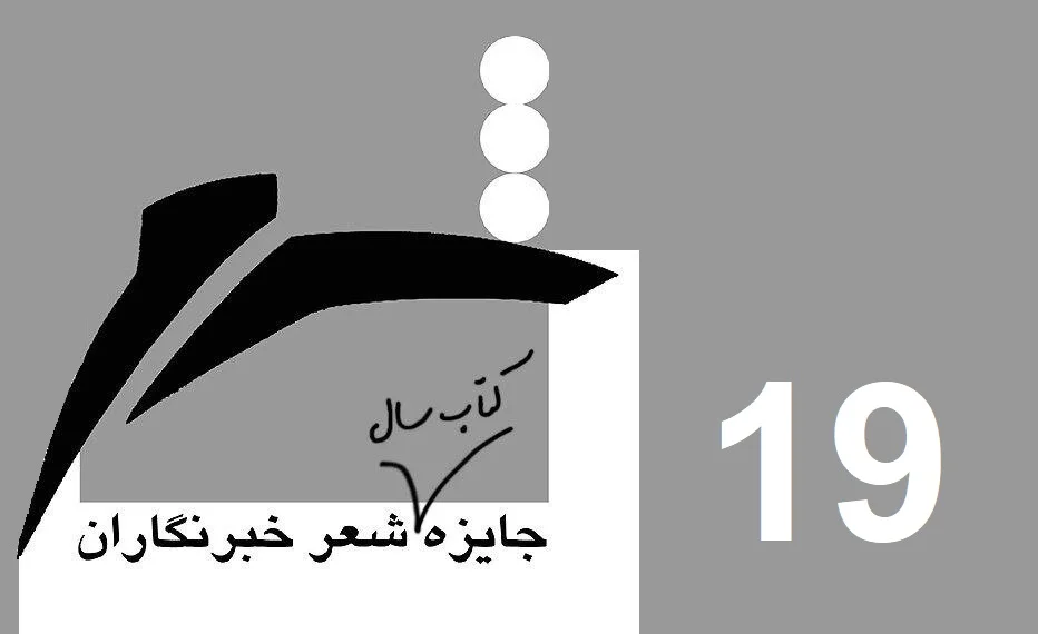 نوزدهمین جایزه شعر خبرنگار